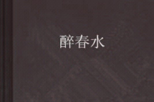 醉春水 醉春水