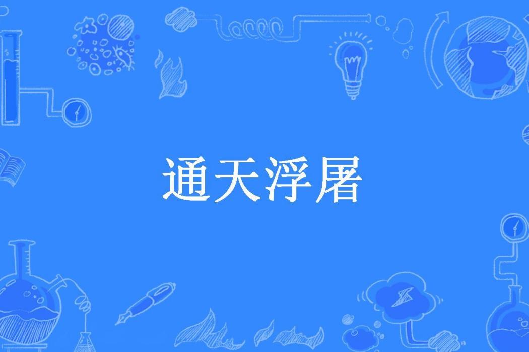 通天浮屠(輪迴的莫邪所著小說) 通天浮屠(輪迴的莫邪所著小說)