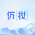 仿妝(網路流行語)