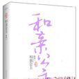 和親公主(鮮橙著小說) 和親公主(鮮橙著小說)
