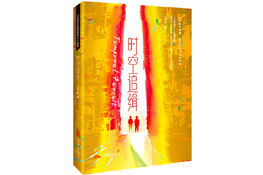 時空追緝(2025年萬卷出版公司出版的圖書) 時空追緝(2025年萬卷出版公司出版的圖書)