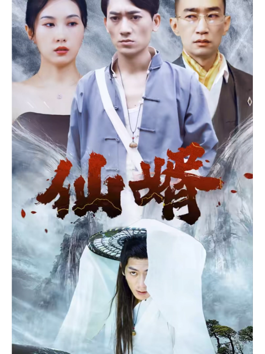 仙婿(短劇) 仙婿(短劇)
