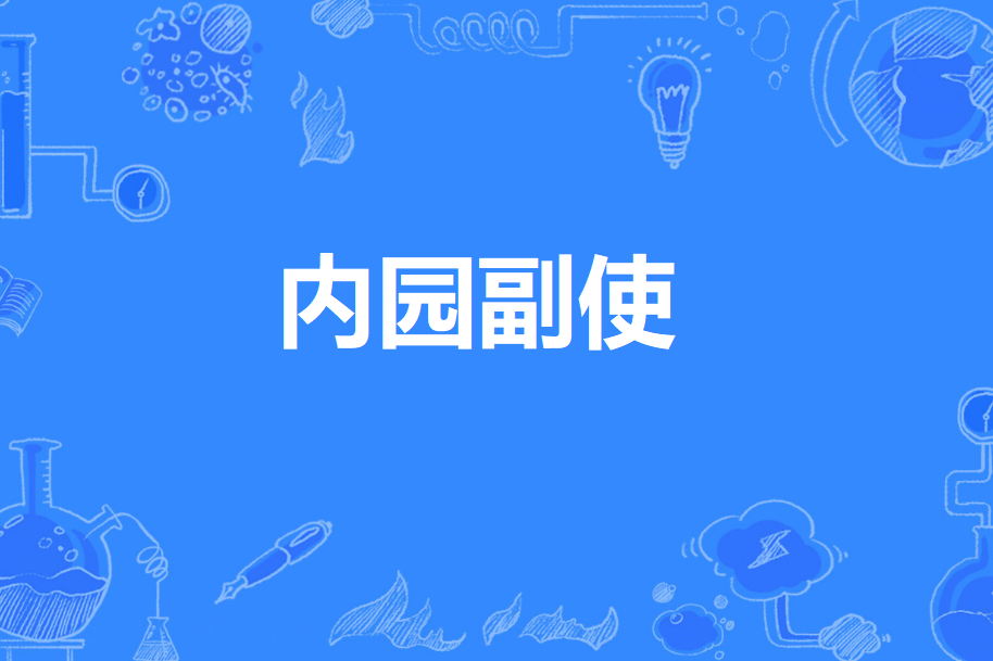 內園副使 內園副使