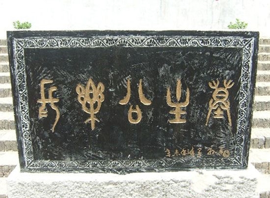 長樂公主墓
