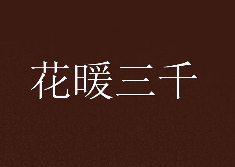 花暖三千