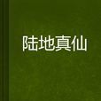 陸地真仙(騎鯨客小說) 陸地真仙(騎鯨客小說)