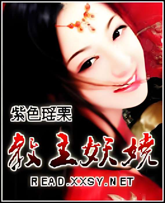 教主妖嬈 教主妖嬈