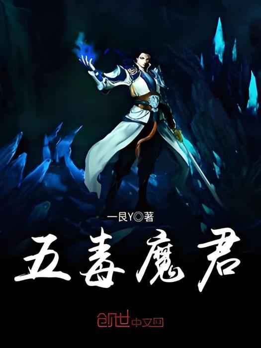 五毒魔君 五毒魔君