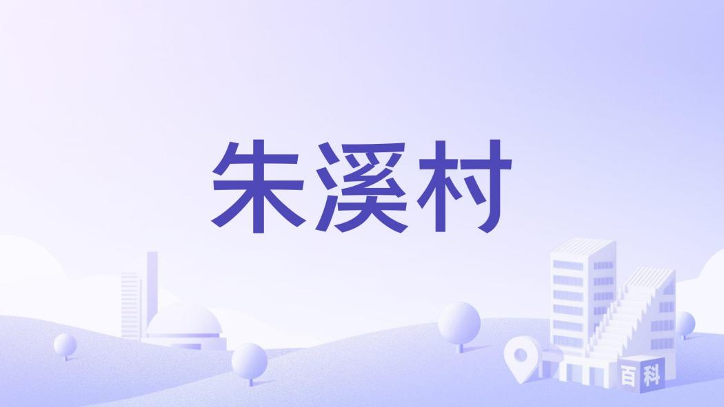 朱溪村(湖南省懷化市鶴城區盈口鄉原下轄村) 朱溪村(湖南省懷化市鶴城區盈口鄉原下轄村)
