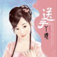 送子丫頭 送子丫頭