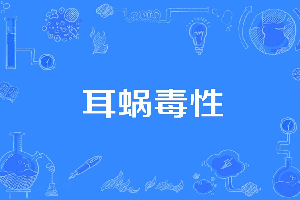 耳蝸毒性 耳蝸毒性