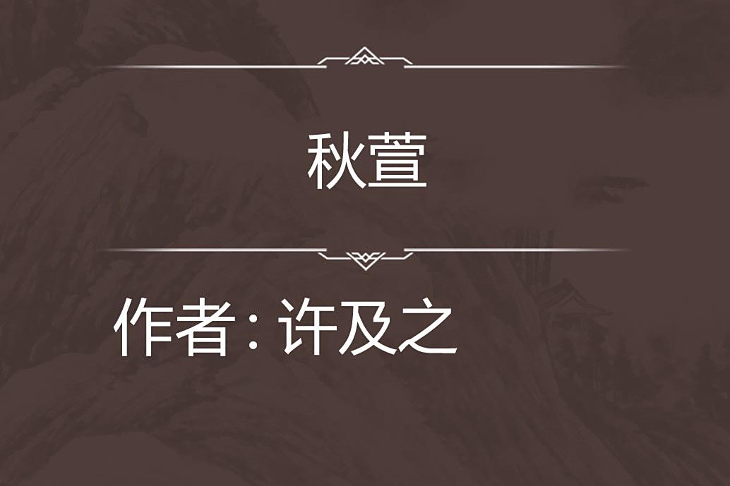 秋萱