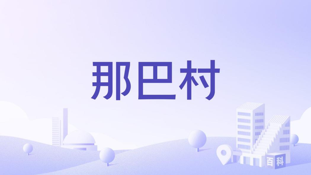 那巴村(廣西防城區那良鎮下轄村)
