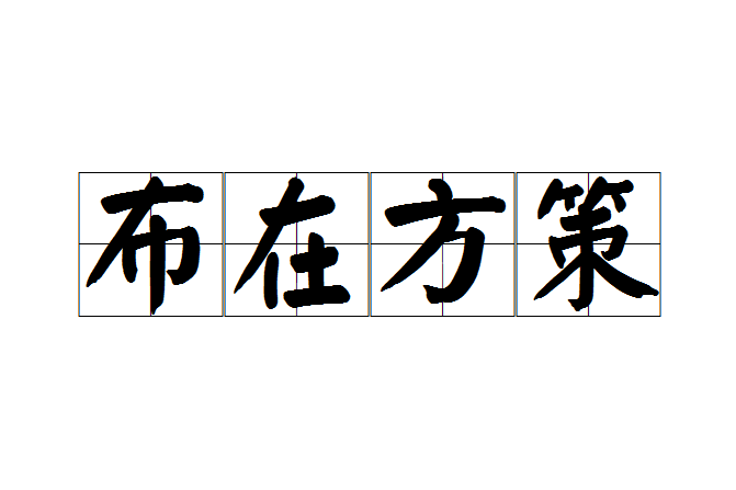 布在方策 布在方策