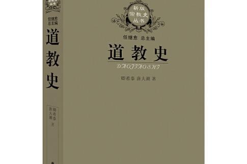 道教史(江蘇人民出版社2021年4月出版的書籍) 道教史(江蘇人民出版社2021年4月出版的書籍)