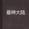 最神大陸 最神大陸