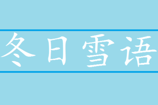 冬日雪語 冬日雪語