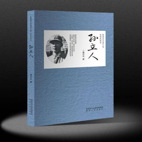 孫立人(2017年陝西人民出版社出版的圖書) 孫立人(2017年陝西人民出版社出版的圖書)