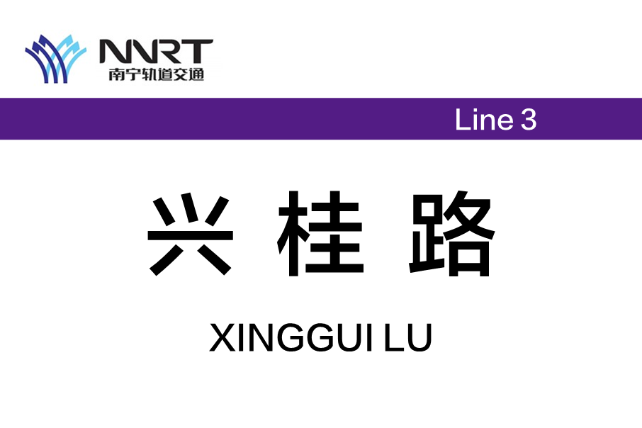興桂路站 興桂路站