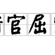 衙官屈宋 衙官屈宋