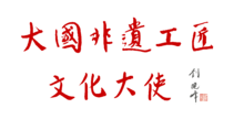 北京非物質文化遺產發展基金會