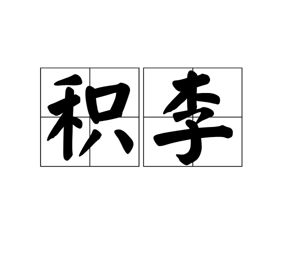 積李 積李