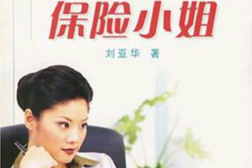 保險小姐 保險小姐
