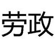 勞政 勞政