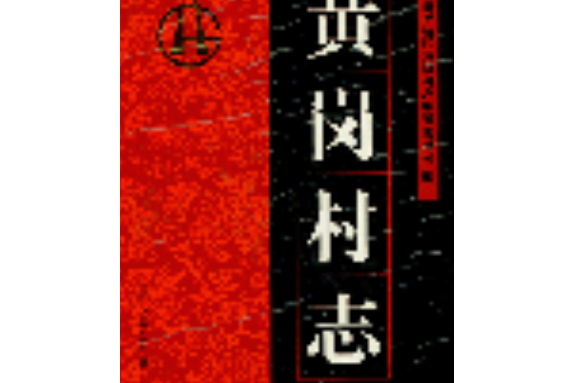 黃崗村志 黃崗村志