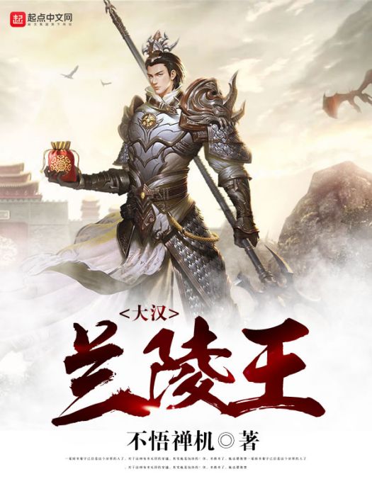 大漢蘭陵王 大漢蘭陵王