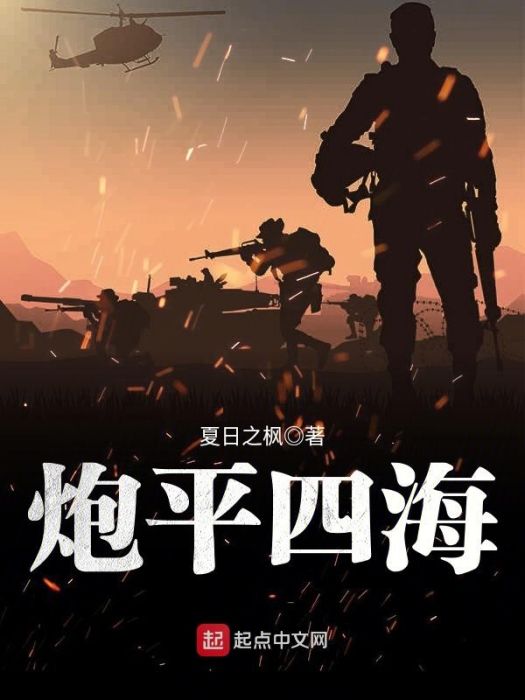 炮平四海 炮平四海