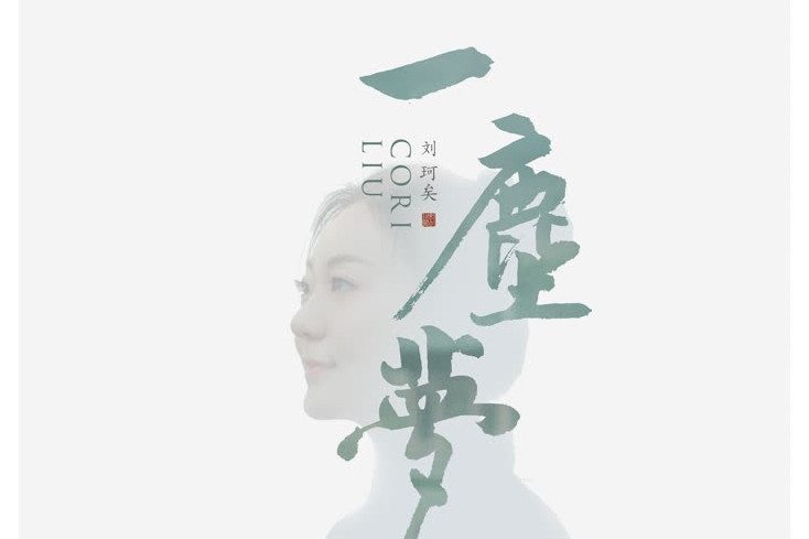 一塵夢(劉珂矣演唱的歌曲) 一塵夢(劉珂矣演唱的歌曲)