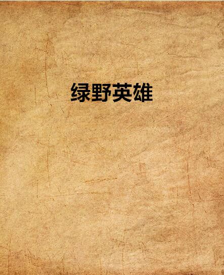 綠野英雄 綠野英雄