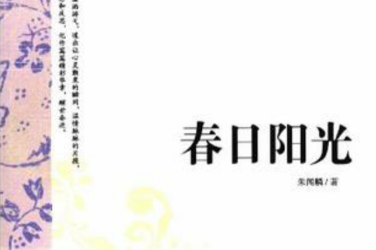 春日陽光