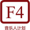 F4音樂人計畫 F4音樂人計畫