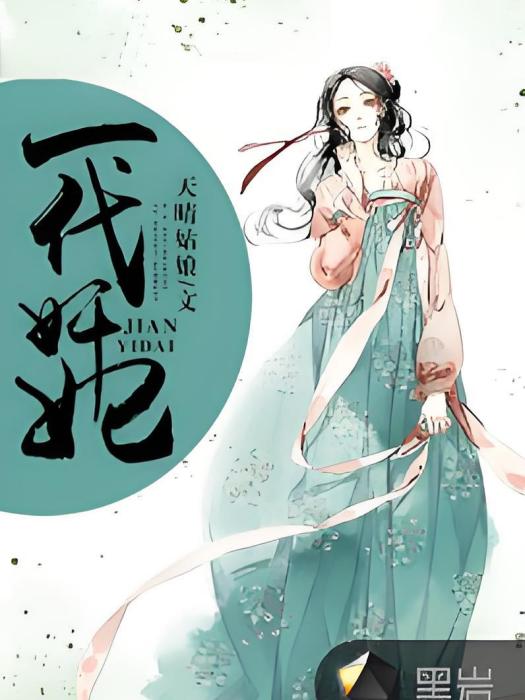 一代奸妃 一代奸妃