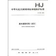 中華人民共和國國家環境保護標準：廢水類別代碼