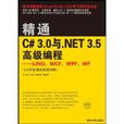 精通C#3.0與NET3.5高級編程