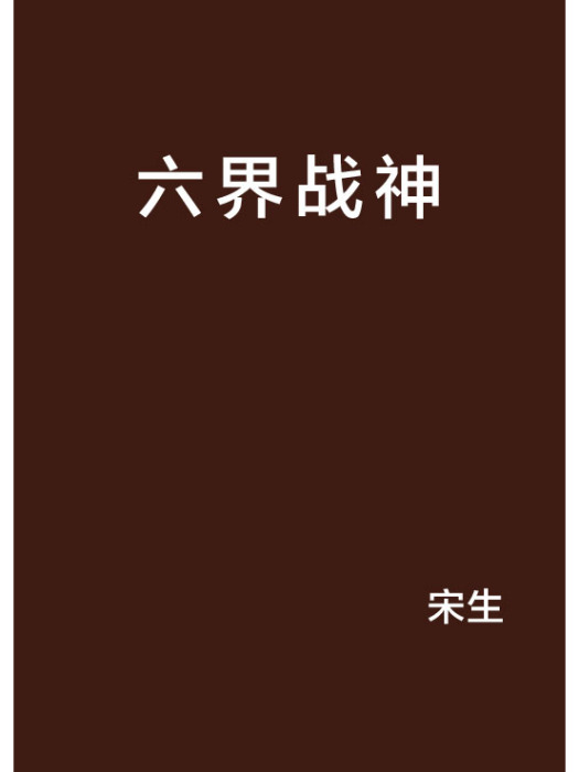 六界戰神 六界戰神