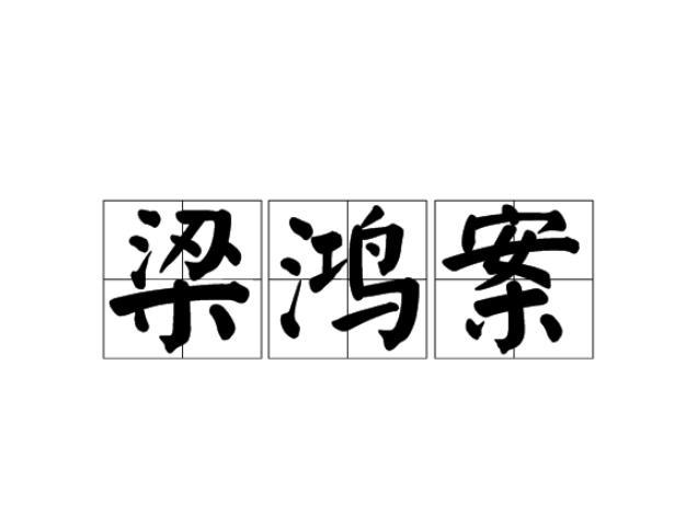 梁鴻案 梁鴻案