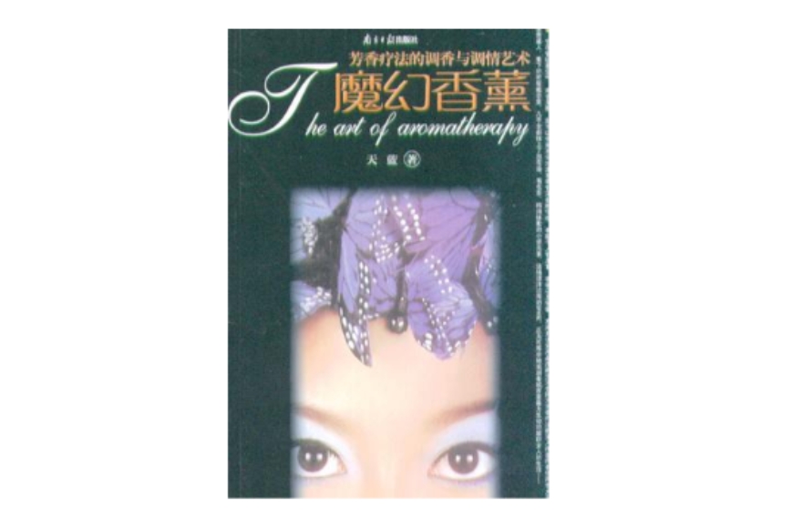 魔幻香薰 魔幻香薰