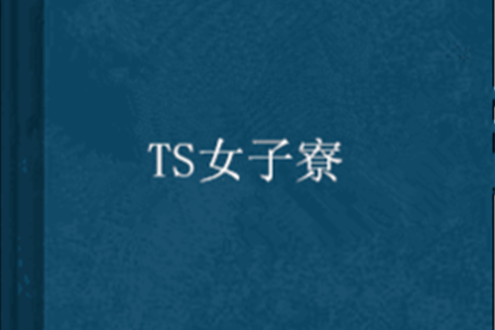 TS女子寮 TS女子寮