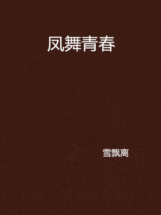 鳳舞青春 鳳舞青春
