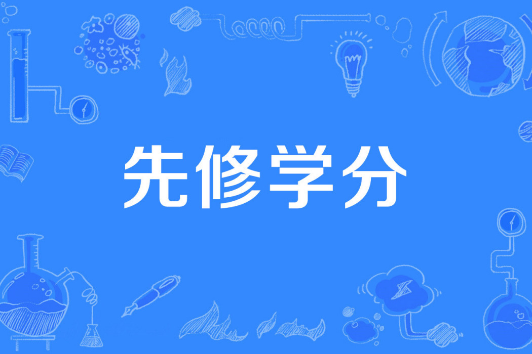 先修學分 先修學分