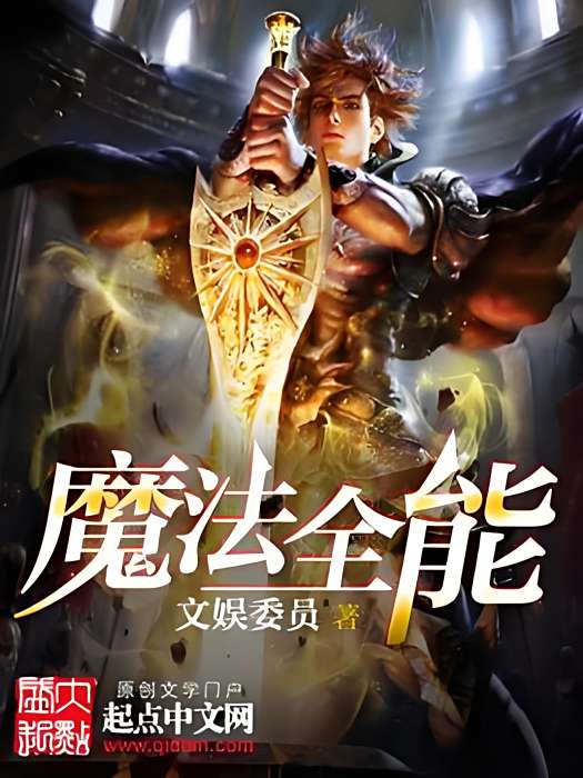 魔法全能 魔法全能