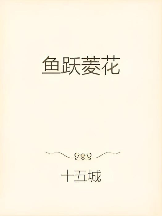 魚躍菱花 魚躍菱花