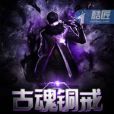古魂銅戒 古魂銅戒