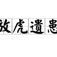 放虎遺患 放虎遺患