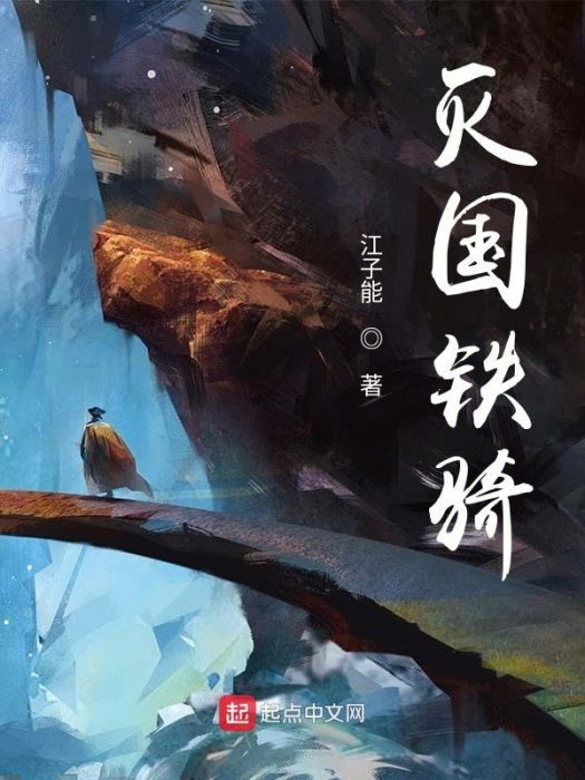 滅國鐵騎 滅國鐵騎
