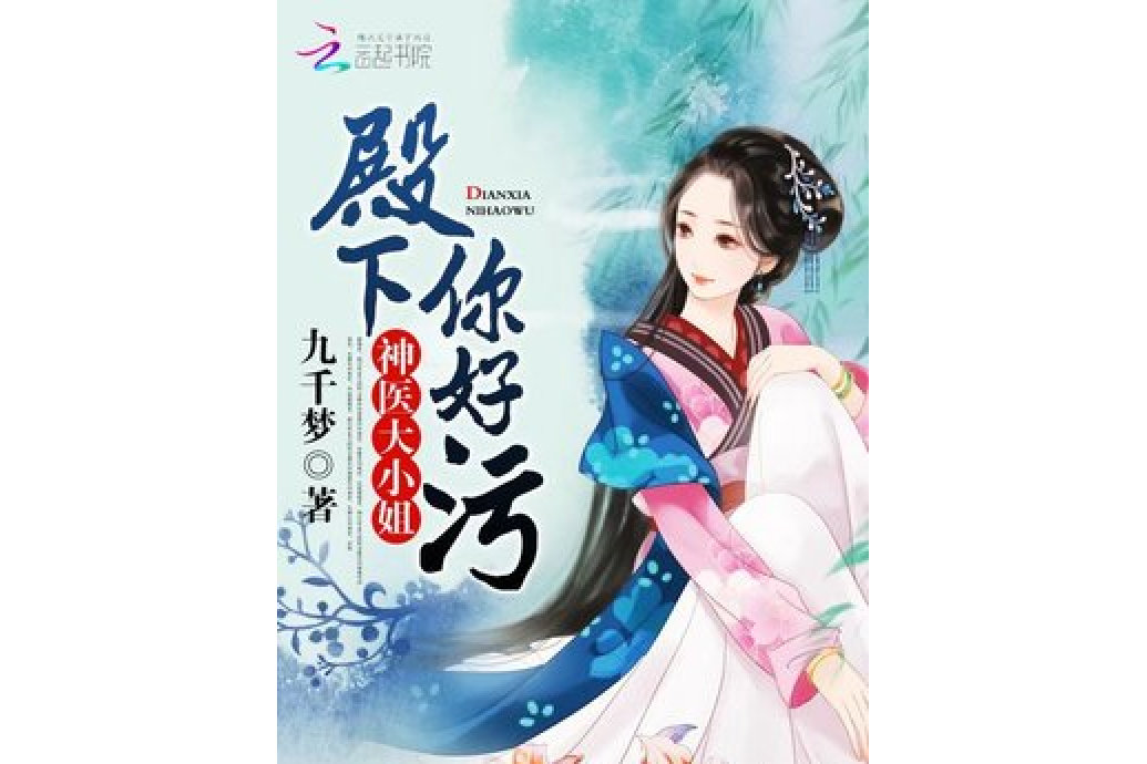 侯門閨殺(九千夢所著小說) 侯門閨殺(九千夢所著小說)